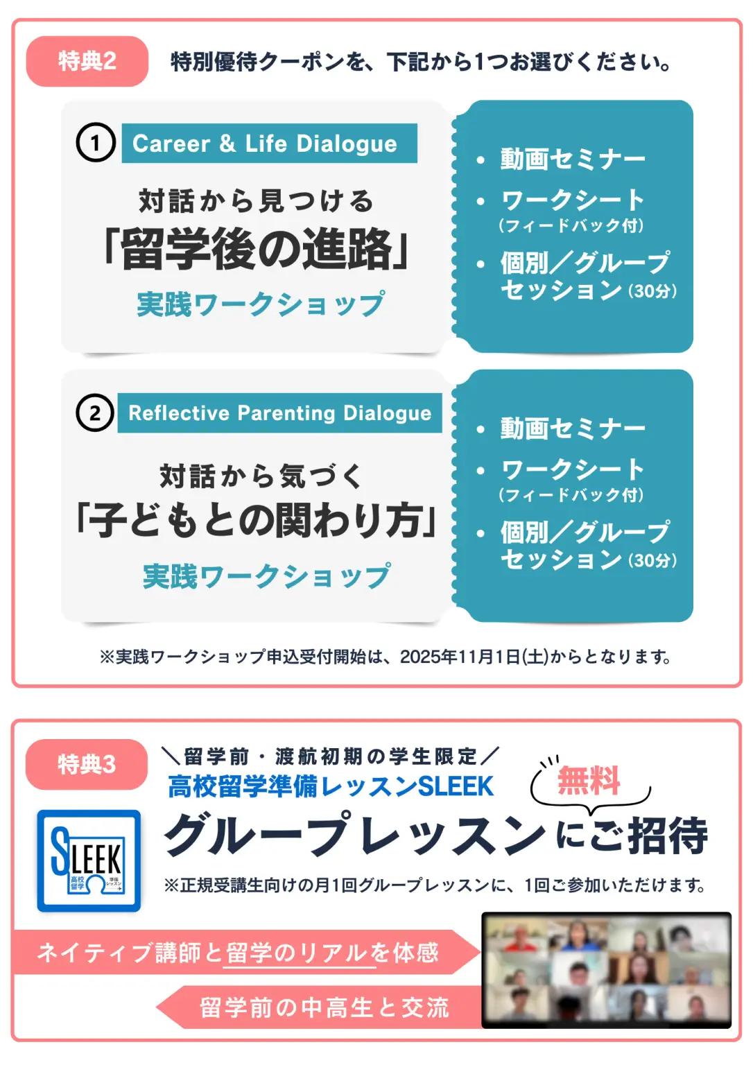 先行予約特典2と3の詳細。特典2は「留学後の進路」と「子どもとの関わり方」の2種類のワークショップから選べる優待クーポン。特典3は、高校留学準備レッスンSLEEKのグループレッスンへの無料招待。